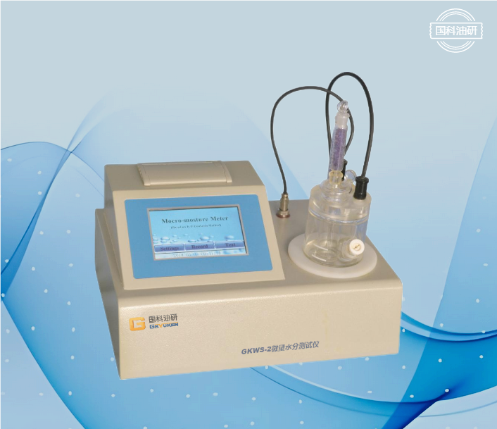 GKWS2微量水分測試儀